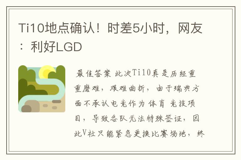 Ti10地点确认!时差5小时,网友:利好LGD