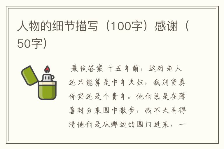 人物的细节描写(100字)感谢(50字)