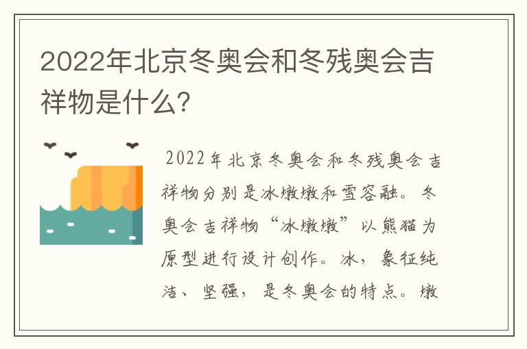2022年北京冬奥会和冬残奥会吉祥物是什么?