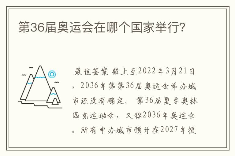 第36届奥运会在哪个国家举行?