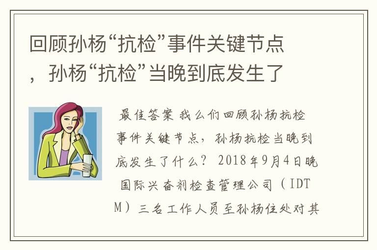 回顾孙杨“抗检”事件关键节点,孙杨“抗检”当晚到底发生了什么?