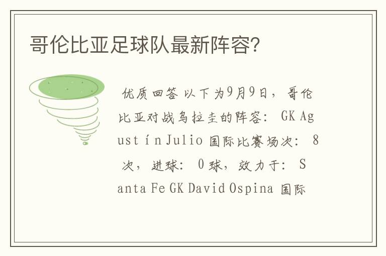 哥伦比亚足球队最新阵容?