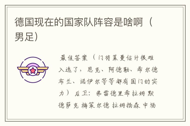 德国现在的国家队阵容是啥啊(男足)