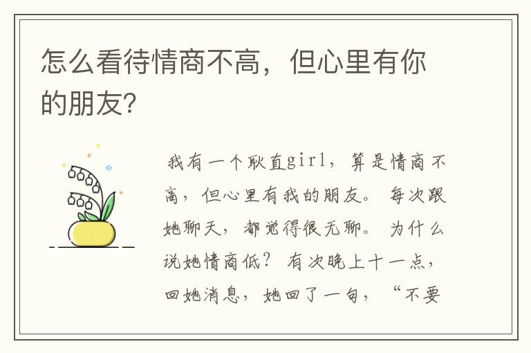 怎么看待情商不高,但心里有你的朋友?