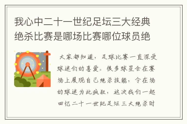 我心中二十一世纪足坛三大经典绝杀比赛是哪场比赛哪位球员绝杀的?