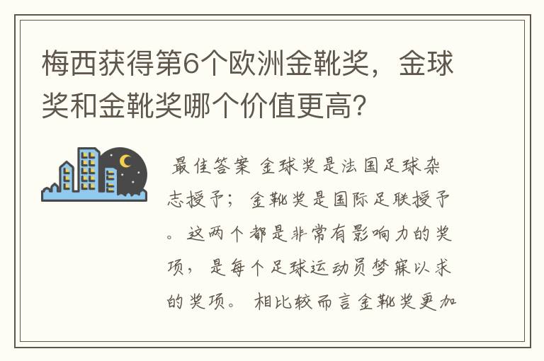 梅西获得第6个欧洲金靴奖,金球奖和金靴奖哪个价值更高?