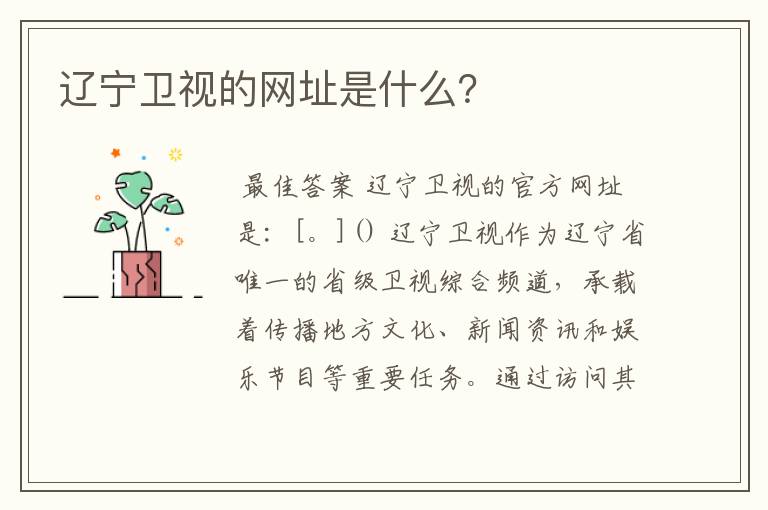 辽宁卫视的网址是什么?