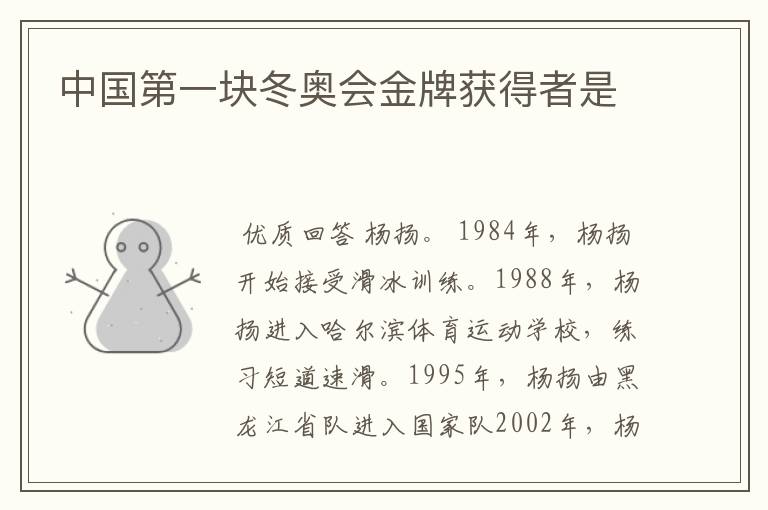 中国第一块冬奥会金牌获得者是
