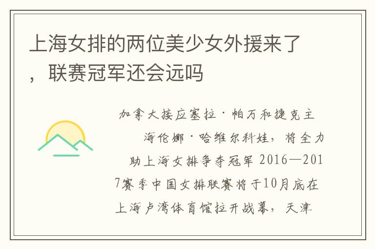 上海女排的两位美少女外援来了,联赛冠军还会远吗