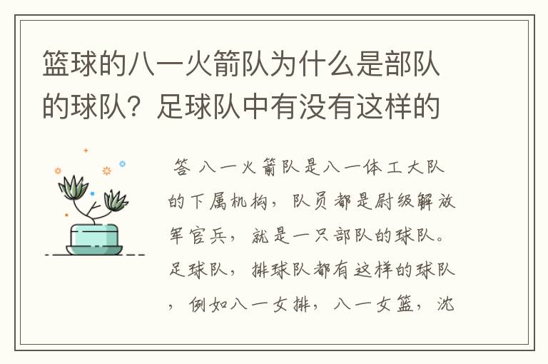 篮球的八一火箭队为什么是部队的球队?足球队中有没有这样的球队,别的球运动或是在国外有没有这种情况?