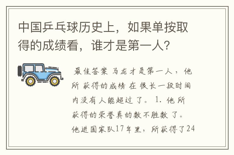 中国乒乓球历史上,如果单按取得的成绩看,谁才是第一人?