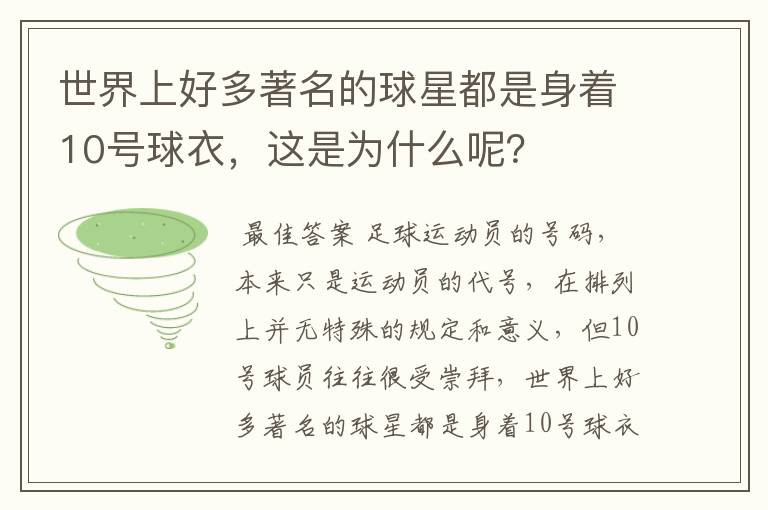 世界上好多著名的球星都是身着10号球衣,这是为什么呢?