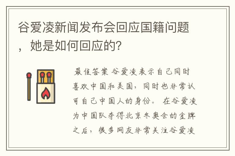 谷爱凌新闻发布会回应国籍问题,她是如何回应的?