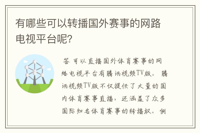 有哪些可以转播国外赛事的网路电视平台呢?