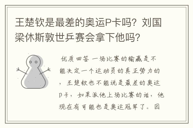 王楚钦是最差的奥运P卡吗?刘国梁休斯敦世乒赛会拿下他吗?
