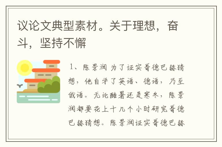 议论文典型素材。关于理想,奋斗,坚持不懈
