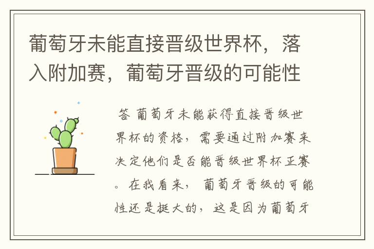 葡萄牙未能直接晋级世界杯,落入附加赛,葡萄牙晋级的可能性有多大?