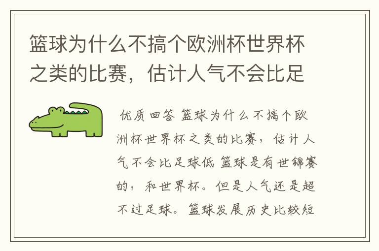 篮球为什么不搞个欧洲杯世界杯之类的比赛,估计人气不会比足球低