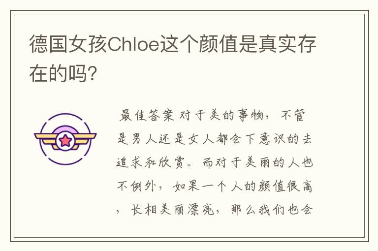 德国女孩Chloe这个颜值是真实存在的吗?