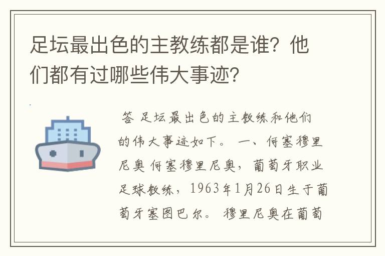 足坛最出色的主教练都是谁?他们都有过哪些伟大事迹?