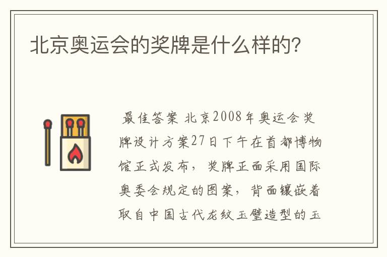 北京奥运会的奖牌是什么样的?