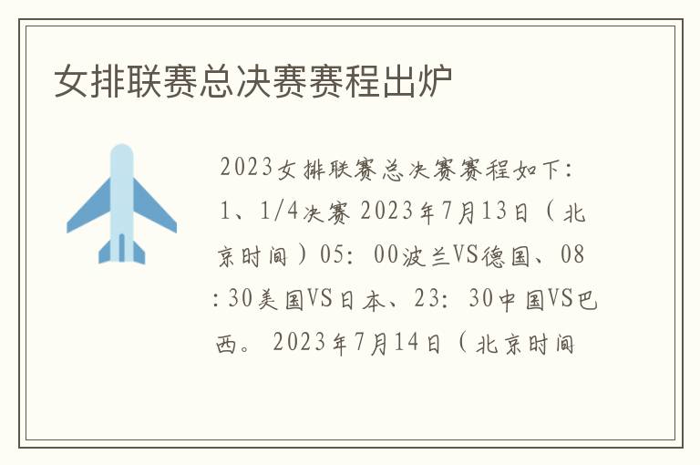 女排联赛总决赛赛程出炉