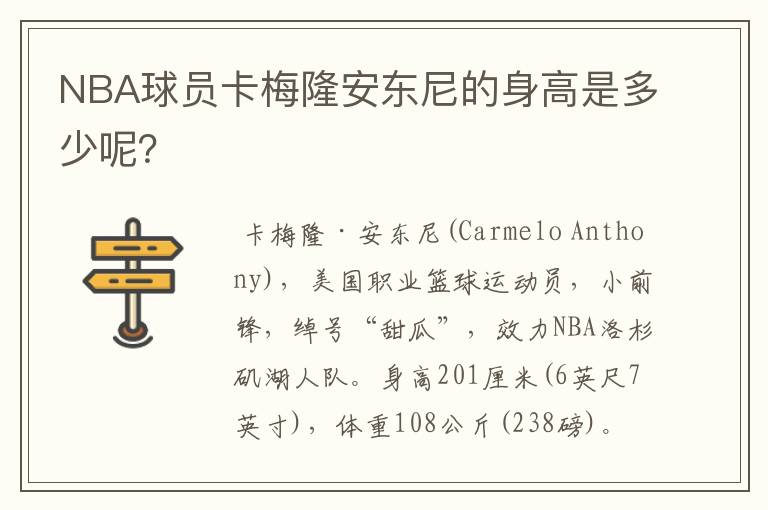 NBA球员卡梅隆安东尼的身高是多少呢?