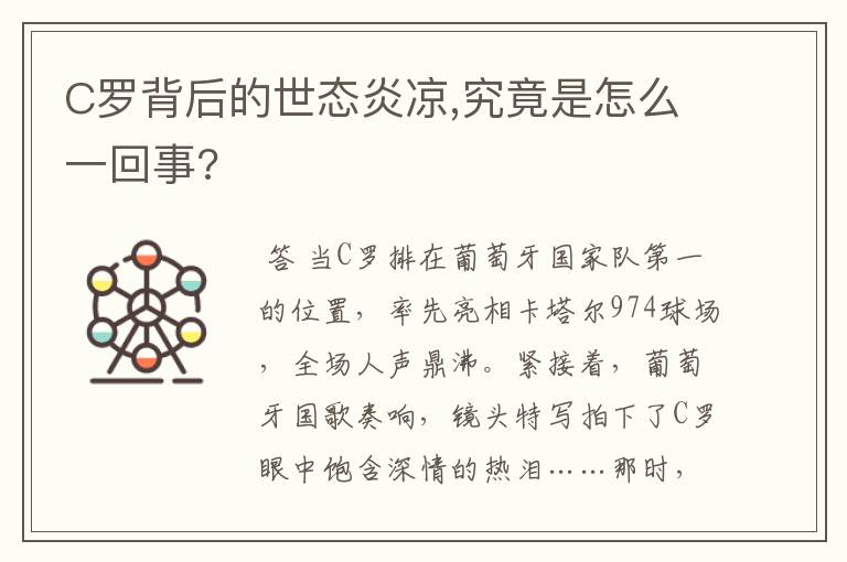 C罗背后的世态炎凉,究竟是怎么一回事?