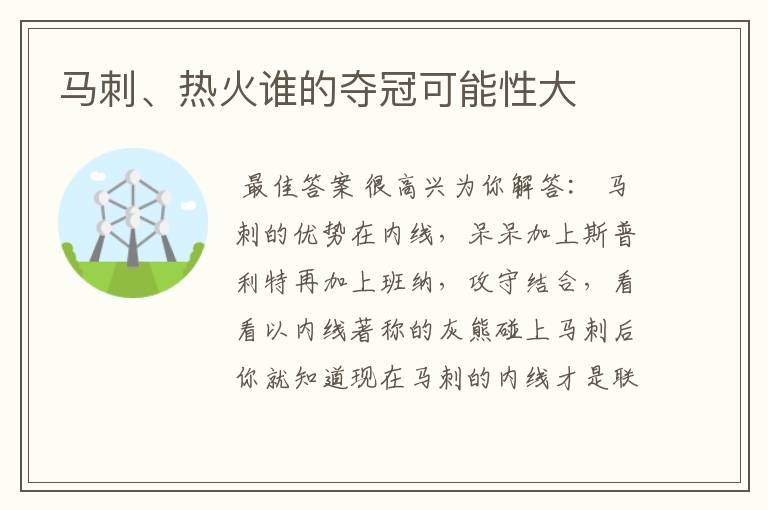 马刺、热火谁的夺冠可能性大