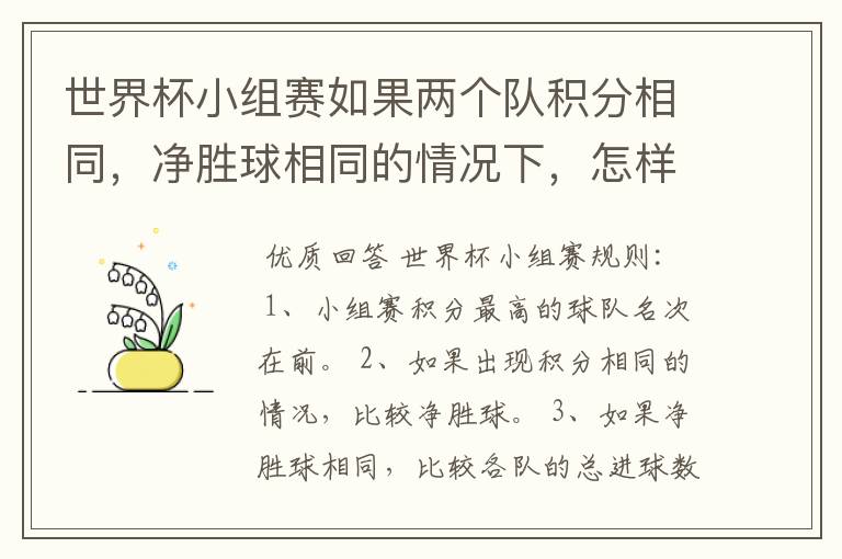 世界杯小组赛如果两个队积分相同,净胜球相同的情况下,怎样选出头名?