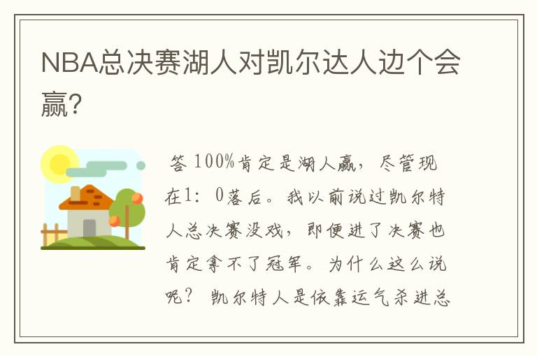 NBA总决赛湖人对凯尔达人边个会赢?