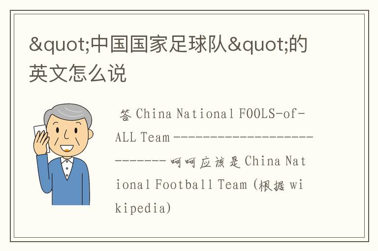 "中国国家足球队"的英文怎么说
