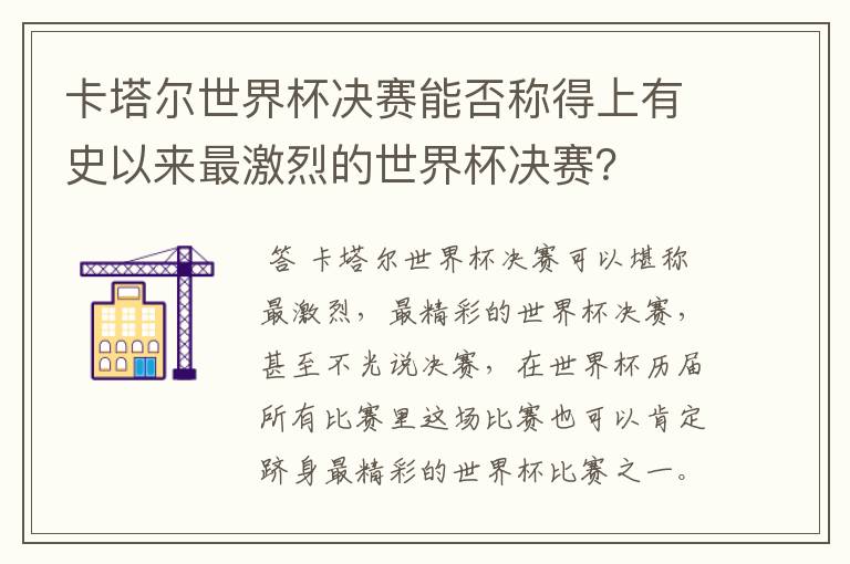 卡塔尔世界杯决赛能否称得上有史以来最激烈的世界杯决赛?
