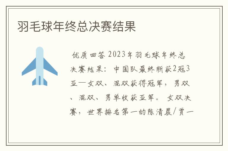 羽毛球年终总决赛结果