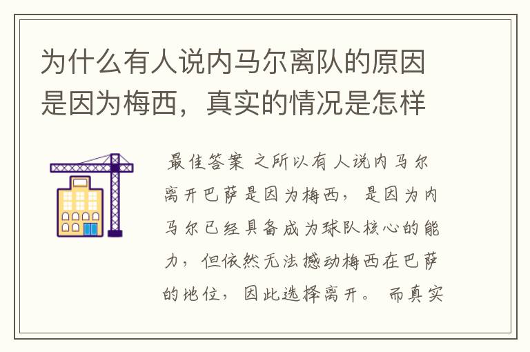 为什么有人说内马尔离队的原因是因为梅西，真实的情况是怎样的？