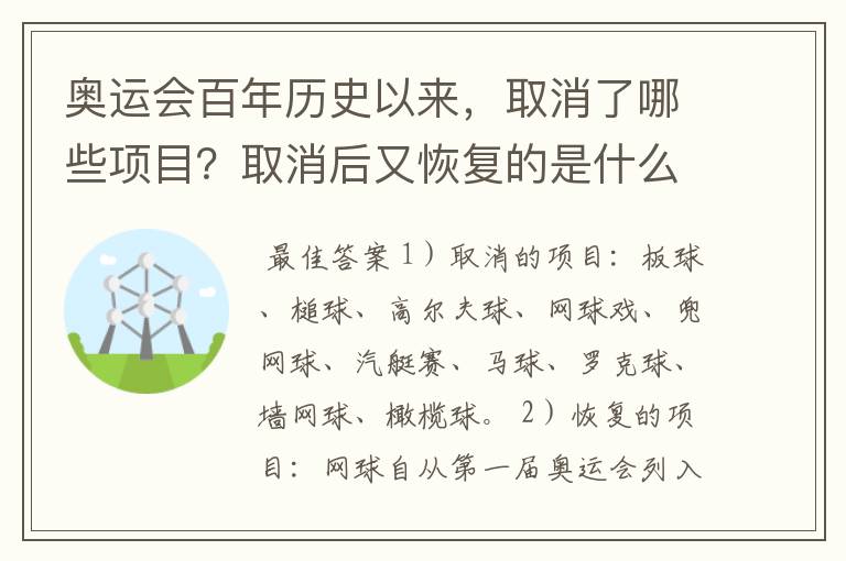 奥运会百年历史以来,取消了哪些项目?取消后又恢复的是什么项目?