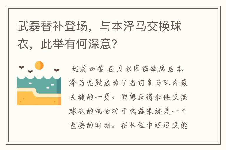 武磊替补登场,与本泽马交换球衣,此举有何深意?