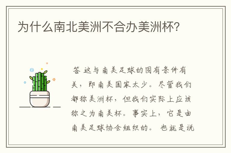 为什么南北美洲不合办美洲杯?