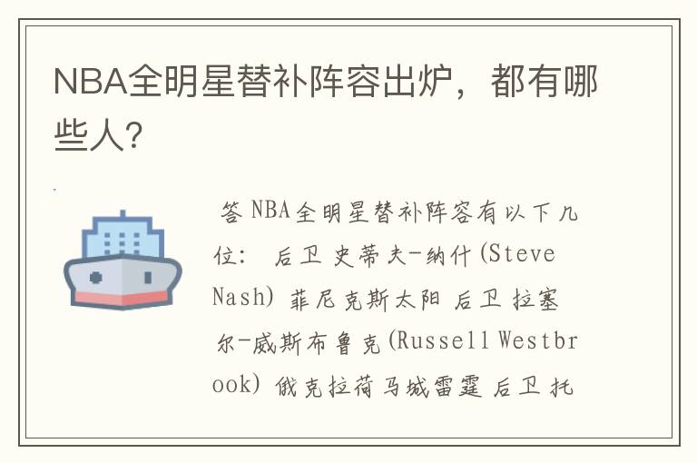 NBA全明星替补阵容出炉,都有哪些人?