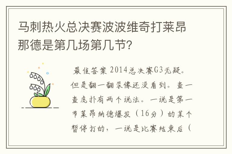马刺热火总决赛波波维奇打莱昂那德是第几场第几节?