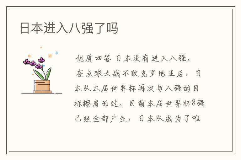 日本进入八强了吗
