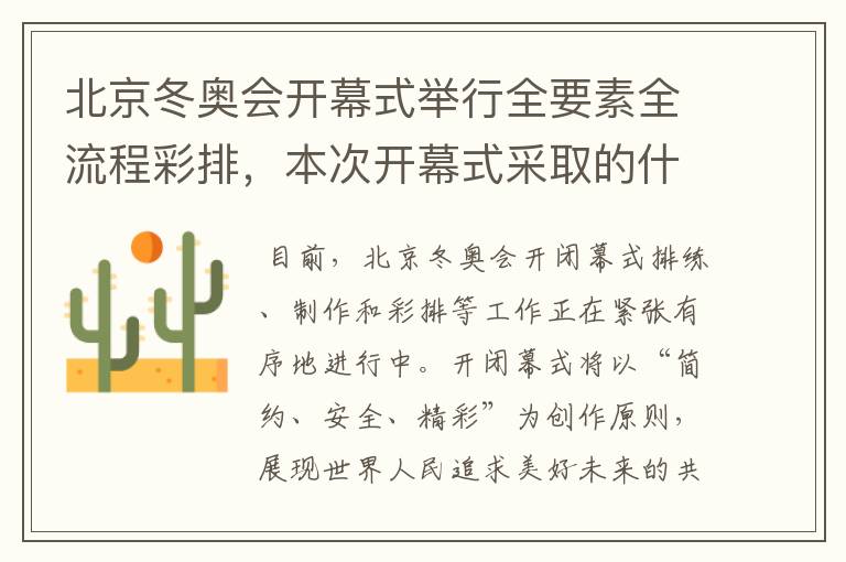 北京冬奥会开幕式举行全要素全流程彩排,本次开幕式采取的什么理念?