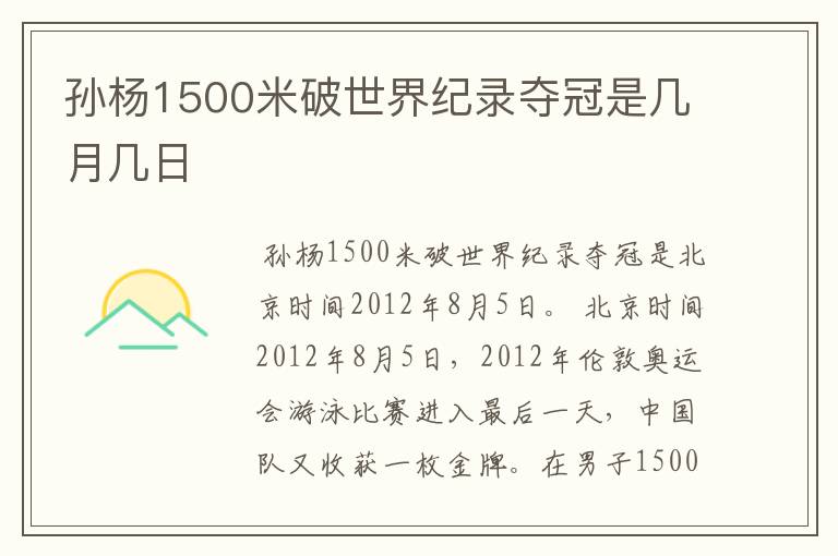 孙杨1500米破世界纪录夺冠是几月几日