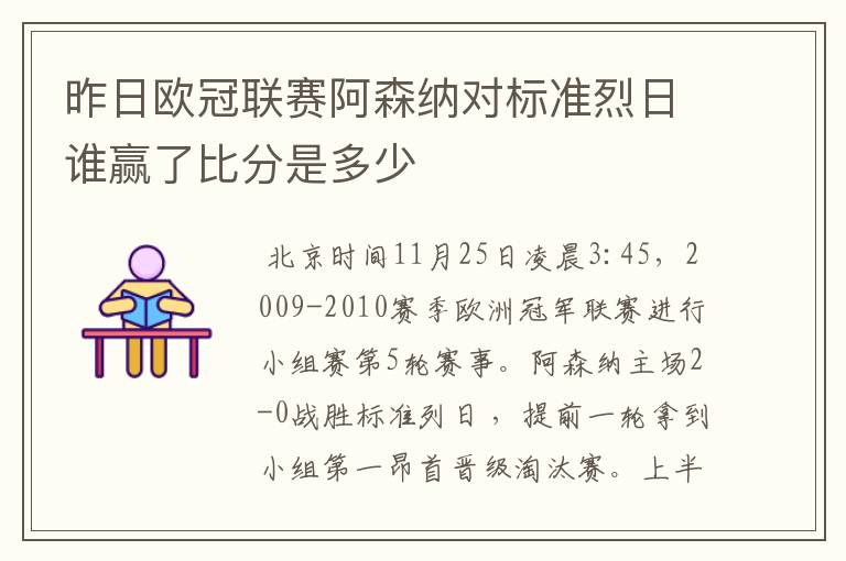 昨日欧冠联赛阿森纳对标准烈日谁赢了比分是多少