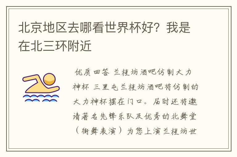 北京地区去哪看世界杯好?我是在北三环附近