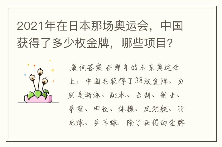 2021年在日本那场奥运会,中国获得了多少枚金牌,哪些项目?