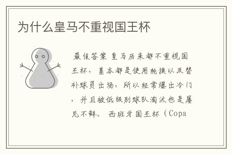 为什么皇马不重视国王杯