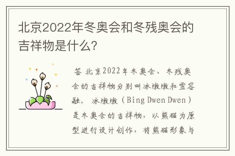 北京2022年冬奥会和冬残奥会的吉祥物是什么?