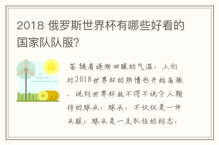 2018 俄罗斯世界杯有哪些好看的国家队队服?