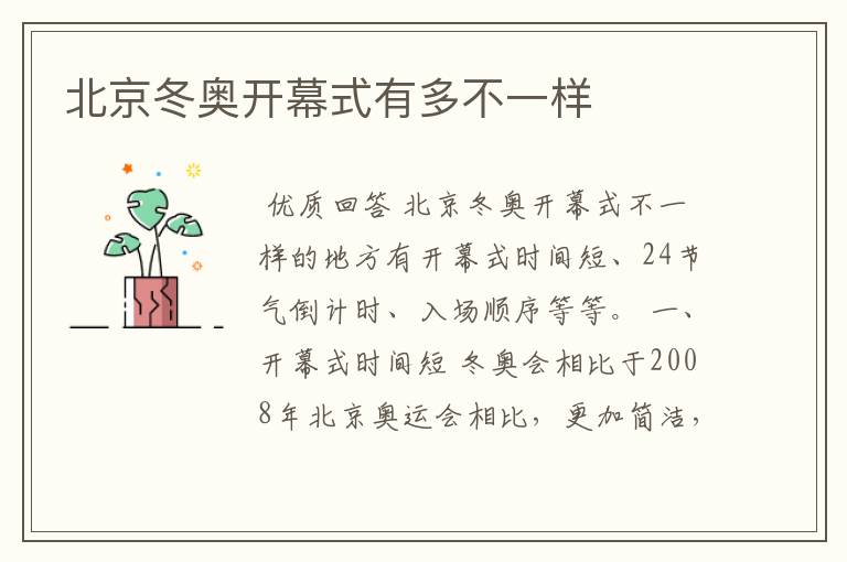 北京冬奥开幕式有多不一样